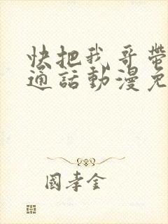 快把我哥带走普通话动漫免费
