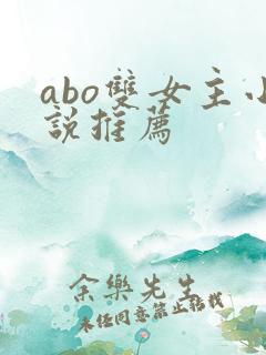 abo双女主小说推荐