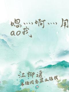 嗯灬啊灬用力cao我
