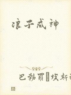 浪子成神