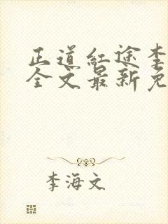 正道红途李初年全文最新免费阅读