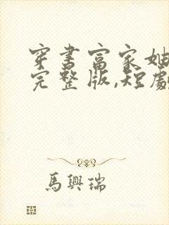 穿书富家妯娌,完整版,短剧