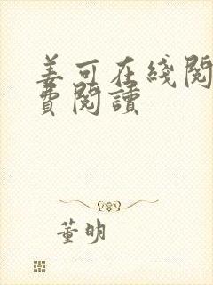 姜可在线阅读免费阅读