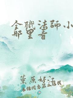 全职法师小说在哪里看