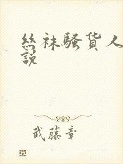 丝袜骚货人妻小说