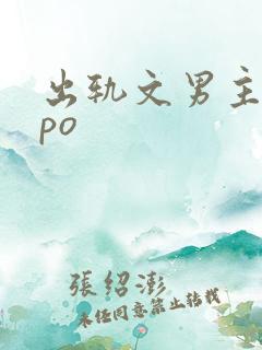 出轨文男主已婚po
