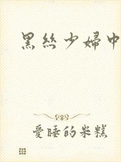 黑丝少妇中出