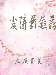 小孩尿床是什么原因引起的(7岁)