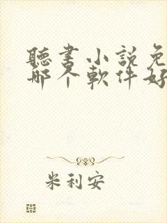 听书小说免费听哪个软件好