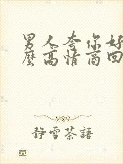 男人夸你好看怎么高情商回答