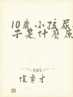 10岁小孩尿裤子是什么原因造成的