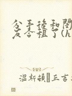 分手后和闺蜜男友合租了(h)