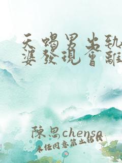 天蝎男出轨被老婆发现会离开情人吗