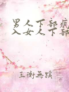 男人下部疯狂进入女人下部视频网站免费美女