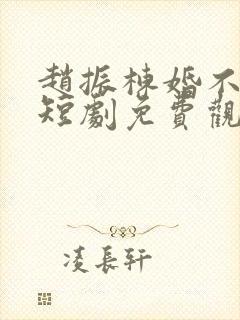 赵振栋婚不容情短剧免费观看全集高清版