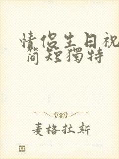 情侣生日祝福语 简短独特