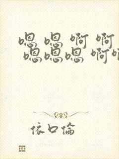 嗯 嗯 啊 啊 嗯嗯嗯 啊啊啊视频