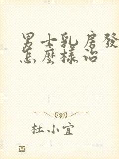 男士乳房发育症怎么样治