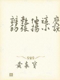 谁教他这么修仙的张扬小说