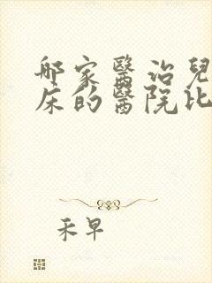 哪家医治儿童尿床的医院比较好