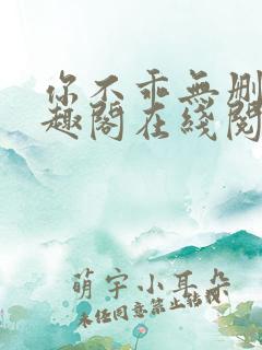 你不乖无删减笔趣阁在线阅读