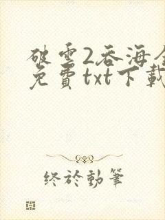 破云2吞海全文免费txt下载