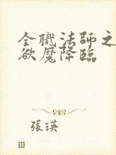 全职法师之宇风欲魔降临