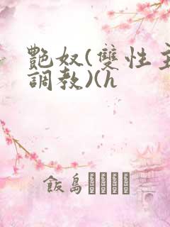 艳奴(双性主奴调教)(h