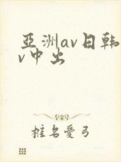 亚洲av日韩av中出