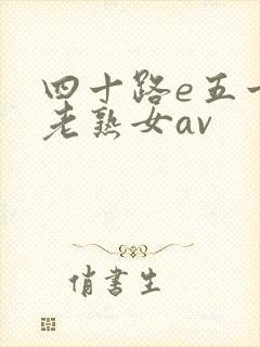 四十路e五十路老熟女av