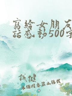 写给女朋友的情话感动500字