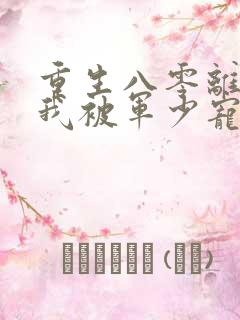 重生八零离婚后我被军少宠上天