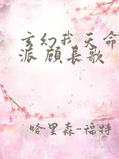 玄幻我天命大反派 顾长歌