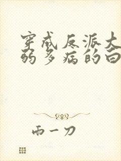 穿成反派大佬体弱多病的白月光