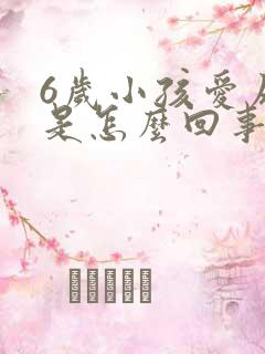 6岁小孩爱尿床是怎么回事