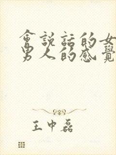 会说话的女人给男人的感觉