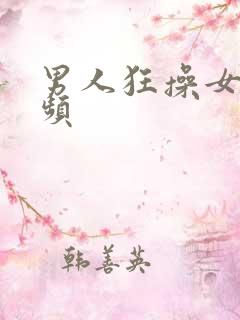 男人狂操女人视频