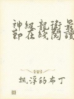 神级龙卫最新章节在线阅读