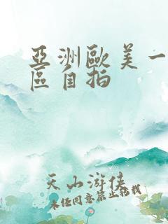 亚洲欧美一区二区自拍