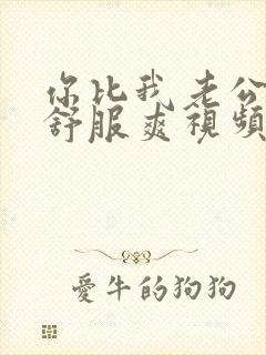 你比我老公操得舒服爽视频