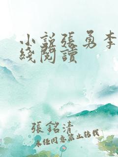 小说张勇李月在线阅读