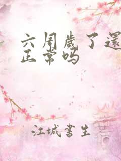 六周岁了还尿床正常吗