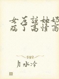 女友说她奶奶生病了高情商回复