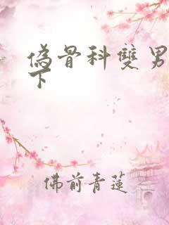 伪骨科双男主年下