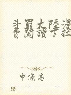 斗罗大陆漫画免费阅读下拉式六漫画