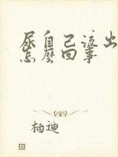 尿自己流出来是怎么回事