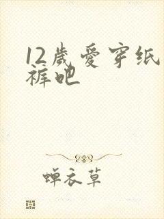 12岁爱穿纸尿裤吧