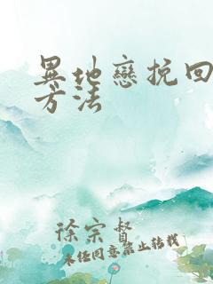 异地恋挽回男友方法