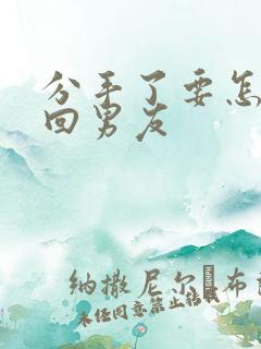 分手了要怎样挽回男友