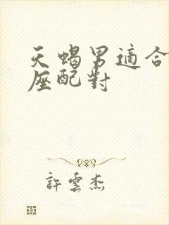 天蝎男适合的星座配对